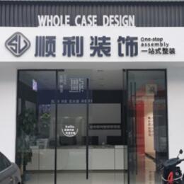 运城市垣曲顺利整装公司